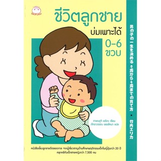 หนังสือ ชีวิตลูกชายบ่มเพาะได้ 0-6 ขวบ ผู้แต่ง ทาเคะอุจิ เอริกะ สนพ.ไดฟุกุ #อ่านได้ อ่านดี