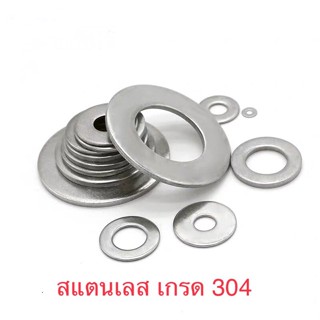 SS304. FLAT WASHER แหวนอีแปะสแตนเลส  ***ราคาต่อแพ็ค***