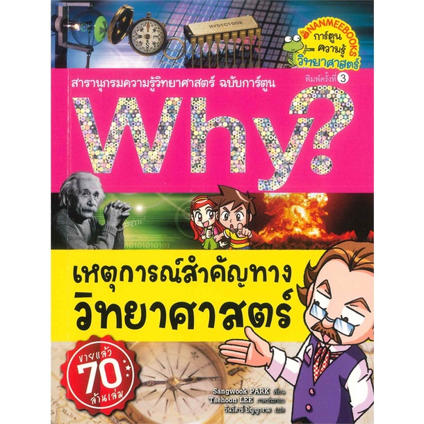 หนังสือ-why-เหตุการณ์สำคัญทางวิทยาศาสตร์-ปกให-ผู้แต่ง-sangwook-park-สนพ-นานมีบุ๊คส์-หนังสือการ์ตูน-เสริมความรู้