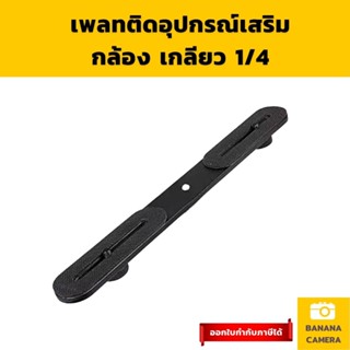 เพลทติดอุปกรณ์เสริมกล้อง เกลียว 1/4  สามารถติดอุปกรณ์เพิ่มได้  Camera Light Plate ทำจากโลหะ Banana Camera