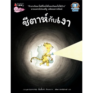 NANMEEBOOKS : ชีตาห์กับเงา​ (ปกแข็ง​) นิทานนายแพทย์ประเสริฐ แนะนำ