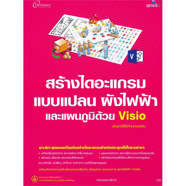 หนังสือ-สร้างไดอะแกรม-แบบแปลน-ผังไฟฟ้า-และแผนภูมิด้วย-visio