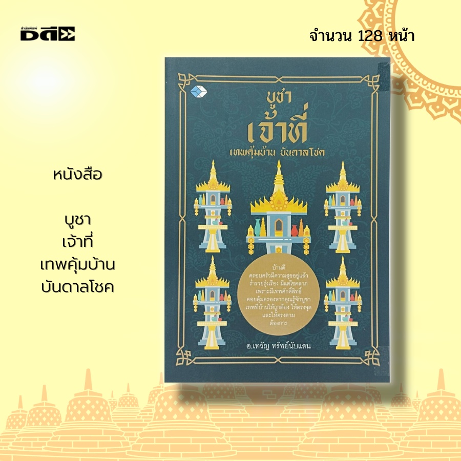 หนังสือ-บูชาเจ้าที่-เทพคุ้มบ้าน-บันดาลโชค-ไหว้เจ้าที่-ไหว้ศาลพระภูมิ-คาถาบูชาเจ้าที่-การขอพร-สิ่งศักดิ์สิทธิ์-โชคลาภ