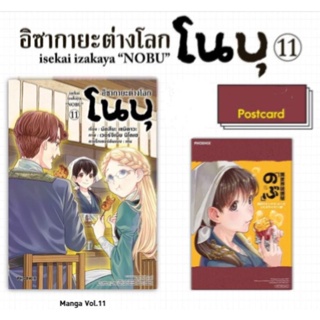 อิซากายะ ต่างโลก โนบุ เล่ม 11+โปสการ์ด 12+โปสการ์ด