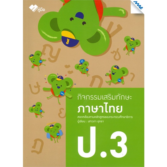 หนังสือ-กิจกรรมเสริมทักษะภาษาไทย-ป-3