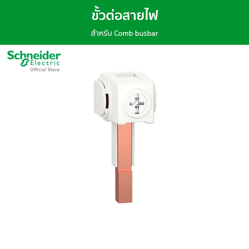Schneider ขั้วต่อสายไฟสำหรับ Comb busbar ใช้กับสายไฟขนาดไม่เกิน 35 ตรมม ...