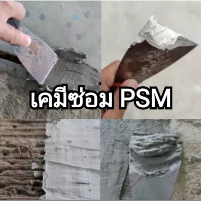 เคมีซ่อม-เคมีซ่อมpsm-ชนิดผง-ใช้สำหรับอุดซ่อมโป๊ว-ซ่อมปูนหรือไม้ที่แตกร้าว-แตกลายงา-ฉีกถุงผสมน้ำใช้ได้ทันที