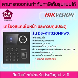 Hikvision เครื่องสแกนใบหน้า และควบคุมประตู รุ่น DS-K1T320MFWX ดูภาพสดได้เหมือน CCTV สแกนใบหน้าขณะสวมหน้ากากอนามัย