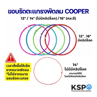 ภาพหน้าปกสินค้าขอบรัดตะแกรงพัดลม COOPER 12 / 14 (ไม่มีคลิปล็อค) / 16 นิ้ว (คละสี) อะไหล่พัดลม ที่เกี่ยวข้อง