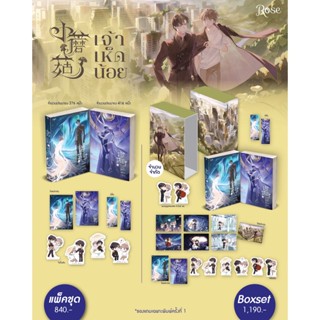 [พร้อมส่ง] ชุด เจ้าเห็ดน้อย เล่ม 1-2 (จบ) : อีสือซื่อโจว Rose