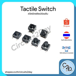 Tactile Switch สวิตซ์กดติดปล่อยดับ