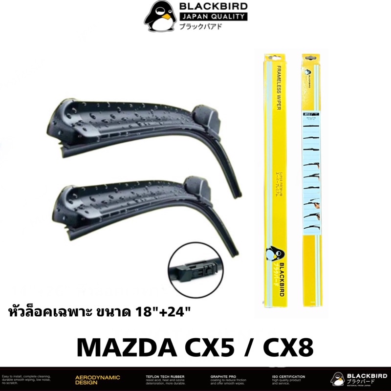 blackbird-ใบปัดน้ำฝน-mazda-cx5-cx8-2ใบ-หัวล็อคเฉพาะตรงรุ่น-แพ็คคู่-hy018-18-24