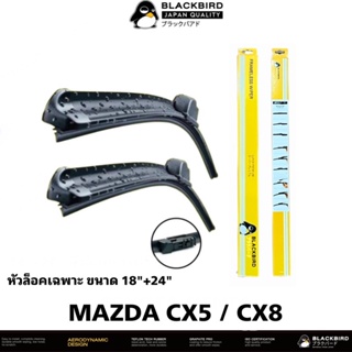 BLACKBIRD ใบปัดน้ำฝน MAZDA CX5 , CX8 [2ใบ] หัวล็อคเฉพาะตรงรุ่น แพ็คคู่ HY018-18+24