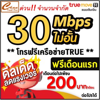 ชุดที่ 3 ซิม เทพ Sim Net TRUE เน็ต 30Mbps ไม่อั้น ไม่ลดสปีด โทรฟรีทุกค่าย* ต่อโปร 12 เดือน *เบอร์สวย*