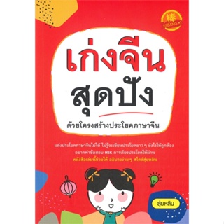 หนังสือ เก่งจีนสุดปัง ด้วยโครงสร้างประโยคภาษาจีน สนพ.ไชนีสแบง หนังสือเรียนรู้ภาษาต่างๆ ภาษาจีน