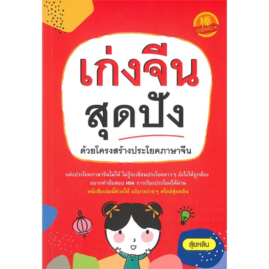 หนังสือ-เก่งจีนสุดปัง-ด้วยโครงสร้างประโยคภาษาจีน-สนพ-ไชนีสแบง-หนังสือเรียนรู้ภาษาต่างๆ-ภาษาจีน