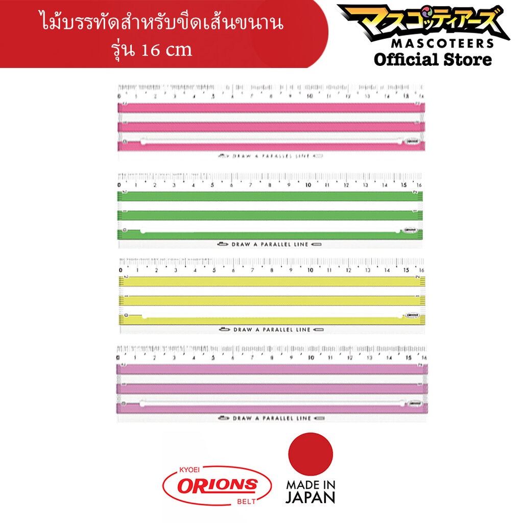 ORIONS Parallel Ruler ไม้บรรทัดสำหรับวาดเส้นขนาน ขนาด 16 cm นำเข้าจาก ...