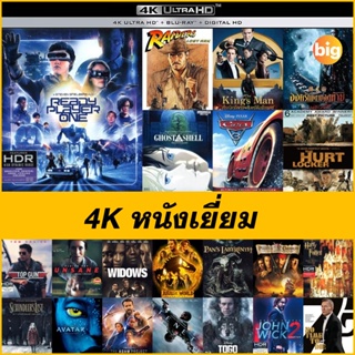 4K หนังดีเยี่ยม - Indiana Jones and the Raiders of the Lost Ark (1981) | Ghost in the Shell (1995) | Unsane (2018)