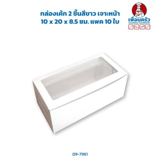 กล่องเค้ก 2 ชิ้นสีขาว เจาะหน้า 10 x 20 x 8.5 ซม. แพค 10 ใบ (09-7961)