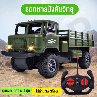 ของเล่นเด็ก รถทหารบังคับวิธยุ  รถคันใหญ่ พร้อมรีโมทแอร์บังคับวัสดุแข็งแรงเล่นได้นานหายหว่ง ของขวัญลูกรัก พร้อมส่งจากไทย