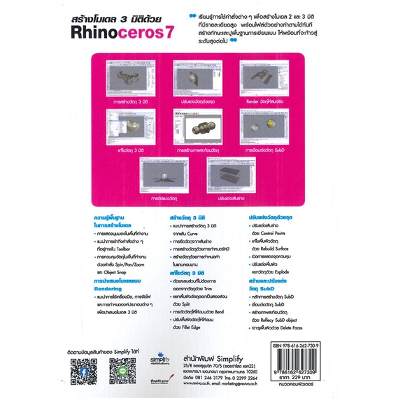 หนังสือ-สร้างโมเดล-3-มิติด้วย-rhinoceros-7