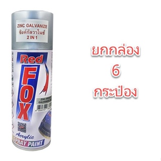 สีสเปรย์ กัลวาไนซ์ red fox ยกกล่อง 6 กระป๋อง เรด ฟ็อกซ์ สเปรย์ กัลวาไนซ์ กันสนิม + สีกัลวาไนซ์ 270 กรัม