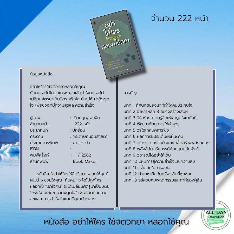 หนังสือ-อย่าให้ใคร-ใช้จิตวิทยา-หลอกใช้คุณ-จิตวิทยา-พัฒนาตนเอง-ทัศนคติ-ปรับบุคลิกภาพ-อ่านใจคน-บริหารเวลา-การพูด-ครองใจ