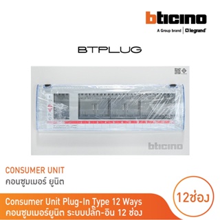 BTicino ตู้คอนซูเมอร์ ยูนิต (ปลั๊ก-อิน) 12ช่อง Consumer Unit Plug-In BTPLUG รุ่น BTCN12 สั่งซื้อได้ที่ร้าน BTicino