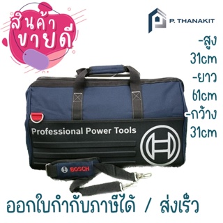 Bosch Large tool bag กระเป๋าใส่เครื่องมือ บ๊อซ ***สามารถออกใบกำกับภาษีได้***