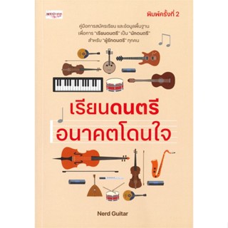 หนังสือ เรียนดนตรี อนาคตโดนใจ (พิมพ์ครั้งที่ 2)