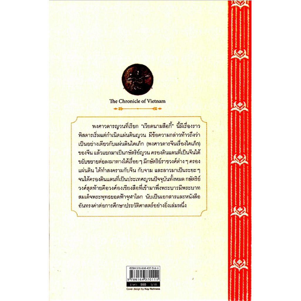 พงศาวดารญวน-เวียดนามสือกี้-นายหนองกองทหารปืนใหญ่-แต่ง-เทียนวรรณ-แปล