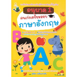 หนังสือ อนุบาล 1 คนเก่งเตรียมสอบภาษาอังกฤษ