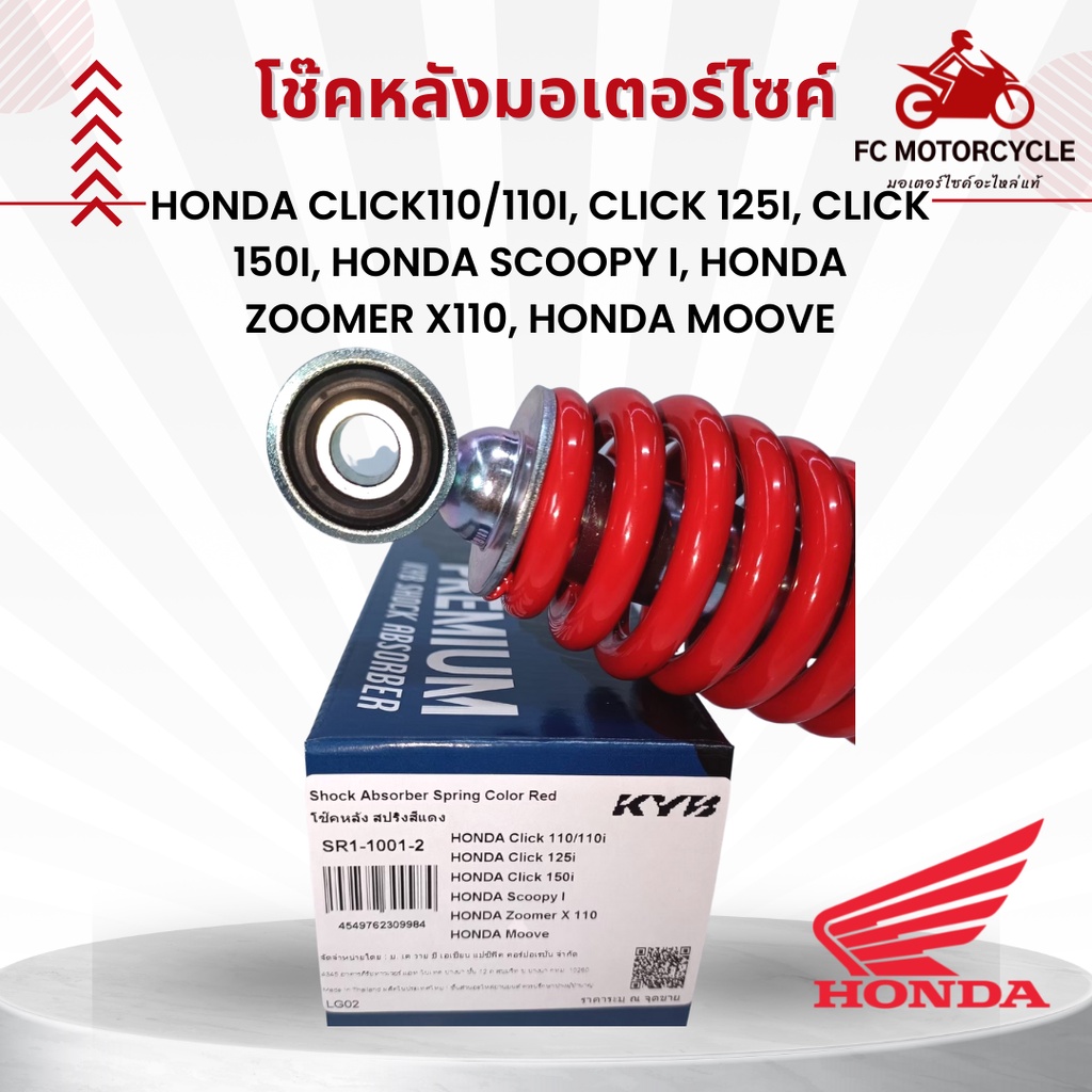 โชคหลังรถมอเตอร์ไซด์-kyb-สำหรับรถ-honda-click110-110i-click-125i-click-150i-honda-scoopy-i-honda-zoomer-x110-h