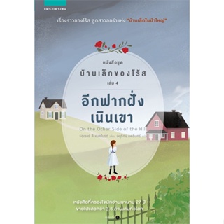 หนังสือ บ้านเล็กของโร้ส 4 อีกฟากฝั่งของเนินเขา ผู้แต่ง รอเจอร์ ลี แมคไบรด์ สนพ.แพรวเยาวชน #อ่านได้ อ่านดี