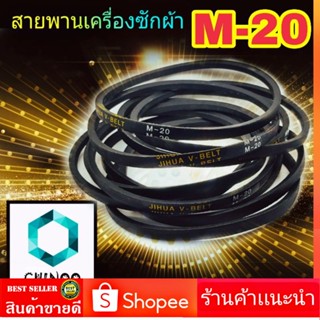 สายพานเครื่องซักผ้า M20 จำหน่าย 1ชิ้น M-20 สายพาน เครื่องซักผ้า