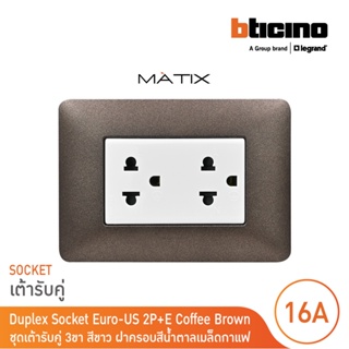 BTicino ชุดเต้ารับคู่มีกราวด์ 3ขา มีม่านนิรภัย พร้อมฝาครอบ 3ช่อง สีน้ำตาล มาติกซ์ | Matix |AM5025DWT+AM4803TGG | BTicino