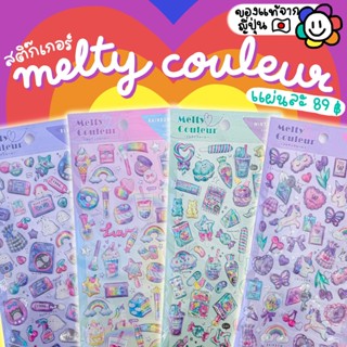 ✨ พร้อมส่ง ✨ สติ๊กเกอร์นูน Melty Couleur สติ๊กเกอร์น่ารัก สีพาสเทลเคลือบวิ้ง นำเข้าจากญี่ปุ่น 🇯🇵