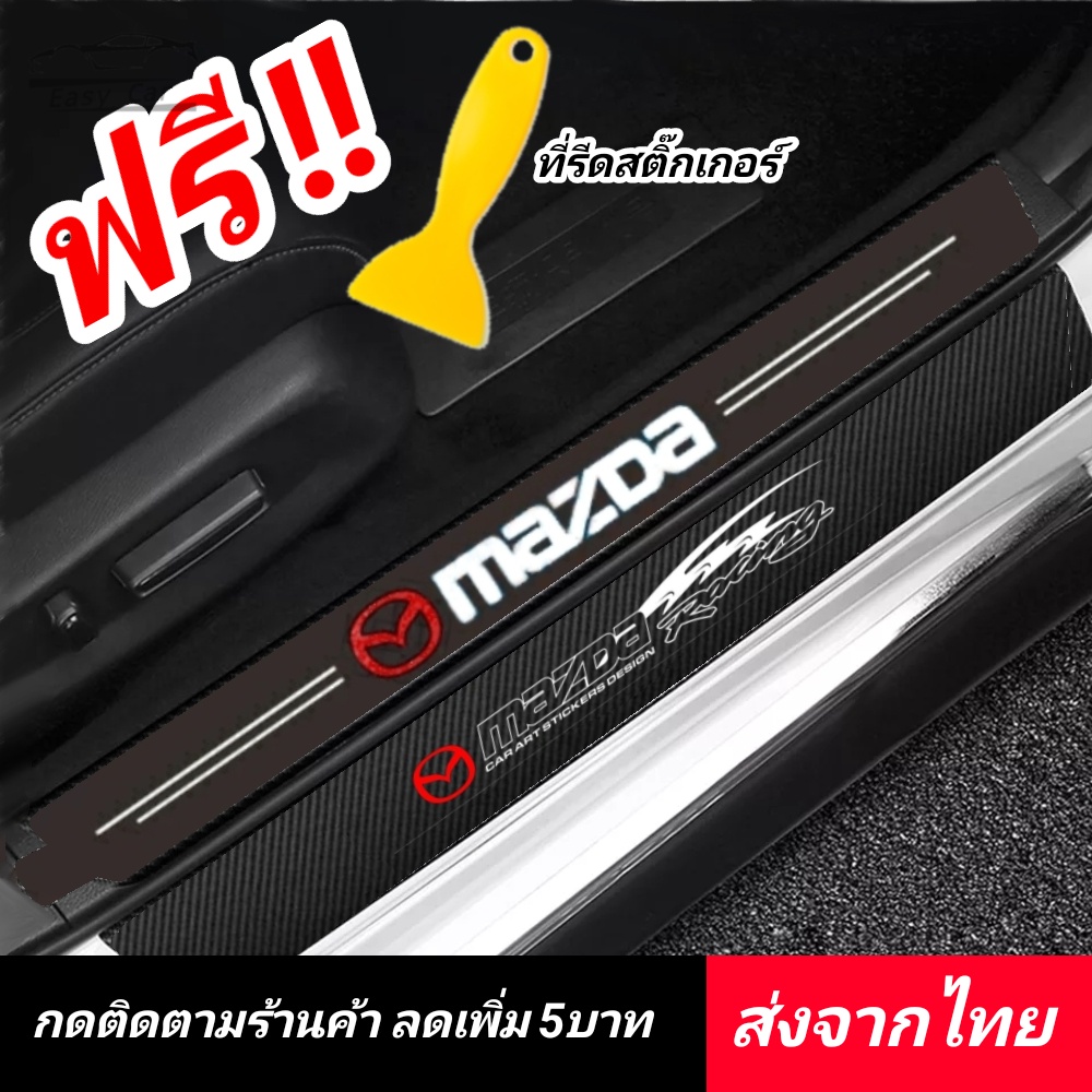 ราคาและรีวิวMazda สติกเกอร์​ กันรอยชายบันได ️ส่งจากไทย​️​ กันรอยบันไดรถ แผ่นกันรอย​ กันรอยขีดข่วน​ รถยนต์​ มาสด้า​