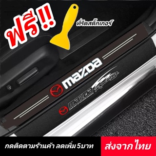 ภาพหน้าปกสินค้าMazda สติกเกอร์​ กันรอยชายบันได  ◀️ส่งจากไทย​▶️​ กันรอยบันไดรถ แผ่นกันรอย​ กันรอยขีดข่วน​ รถยนต์​ มาสด้า​ ซึ่งคุณอาจชอบราคาและรีวิวของสินค้านี้