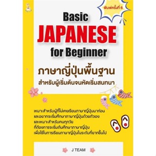 Chulabook(ศูนย์หนังสือจุฬาฯ) |C111หนังสือ8859735408627JAPANESE FOR BEGINNER ภาษาญี่ปุ่นพื้นฐานสำหรับผู้เริ่มต้นจนหัดเริ่มสนทนา