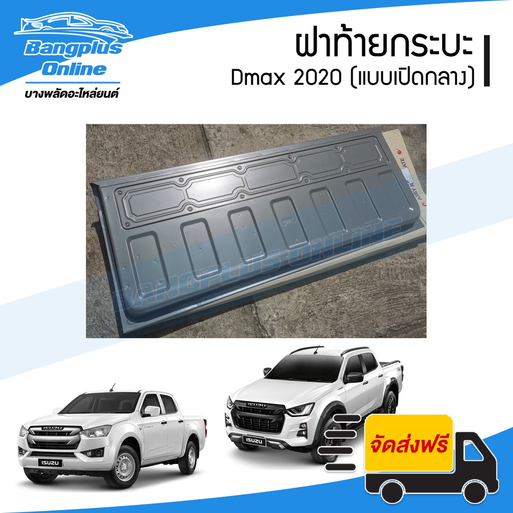 ฝาท้าย-ฝาท้ายกระบะ-isuzu-dmax-2020-2021-ดีแม็ก-แบบมือเปิดกลาง-bangplusonline