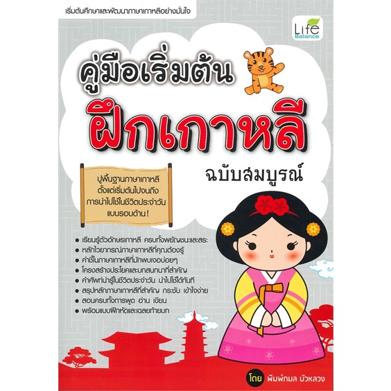 หนังสือ-คู่มือเริ่มต้นฝึกเกาหลี-ฉบับสมบูรณ์