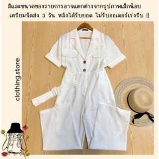 🎋สอบถามก่อนชำระเงิน | จั๊มสูทขายาว จั๊มกางเกงขายาวงานคอปกติดกระดุมมีสายเข็มขัดเข้าเซทกันสไตล์เอิร์ธโทนใส่เที่ยวลุยๆ ค่า