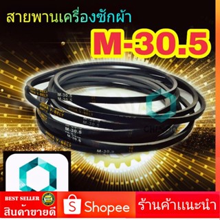 สายพานเครื่องซักผ้า M30.5  จำหน่าย 1เส้น สายพาน เครื่องซักผ้า M-30.5