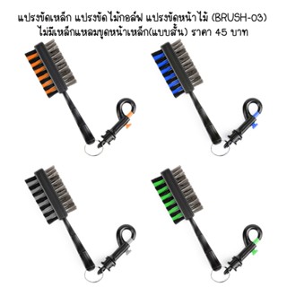 แปรงขัดเหล็ก+ขัดไม้กอล์ฟ(BRUSH-03) ไม่มีเหล็กแหลมขูดหน้าเหล็ก(แบบสั้น) สินค้าพร้อมส่งจากกรุงเทพฯ