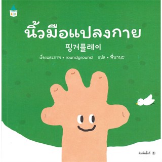 หนังสือ นิ้วมือแปลงกาย (ปกอ่อน)