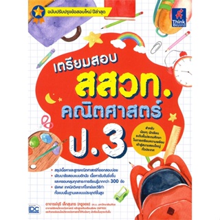 หนังสือ เตรียมสอบ สสวท. คณิตศาสตร์ ป.3 สนพ.Think Beyond หนังสือคู่มือเรียน คู่มือเตรียมสอบ