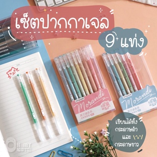 Ohmynote เซ็ตปากกาเจล 9 สี เขียนได้ทั้งกระดาษขาวและดำ