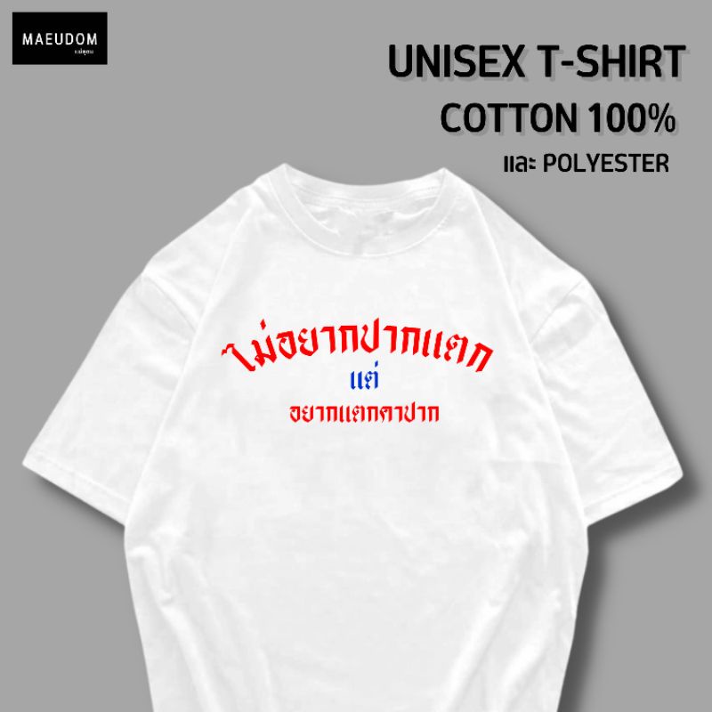 ปรับแต่งได้-เสื้อยืด-รีวิวแน่น-ไม่อยากปากแตก-แต่-อยากแตกคาปาก-ซื้อ-5-ตัวขึ้นไปคละลายได้ทั้งร้าน-แถมฟรีถุ-25