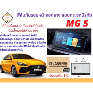 ฟิล์มกันรอยหน้าจอกลางแบบกระจกนิรภัย สำหรับ MG5